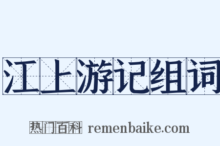 江上游记组词是什么意思的图片